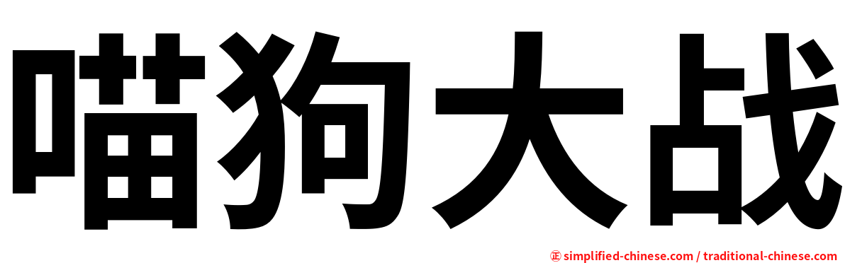 喵狗大战