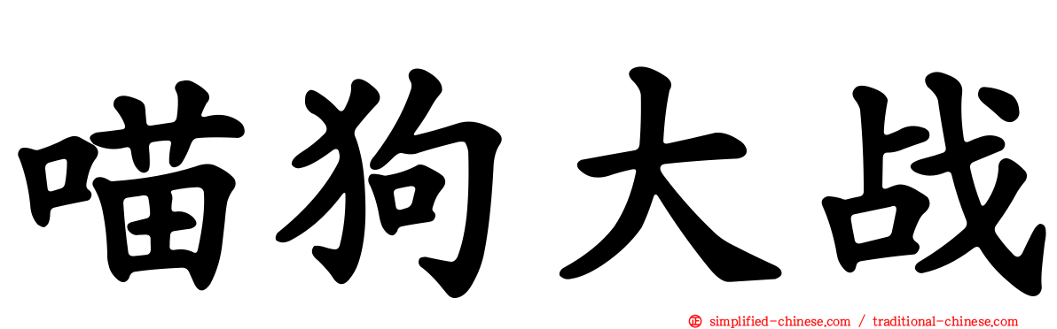 喵狗大战