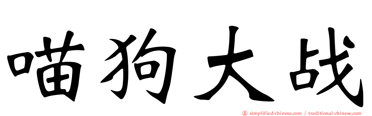 喵狗大战