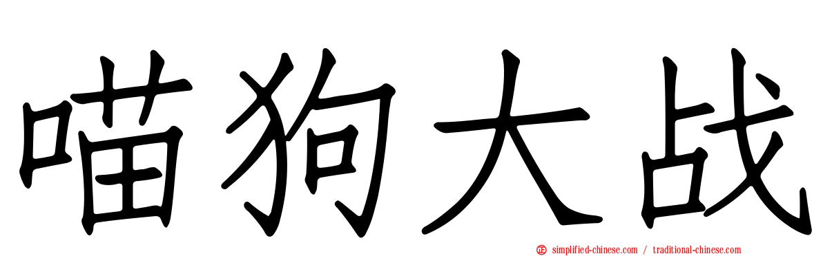 喵狗大战