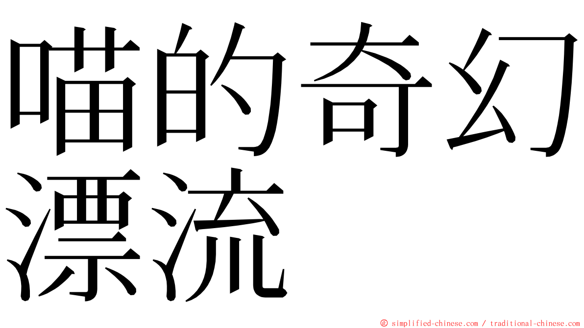 喵的奇幻漂流 ming font