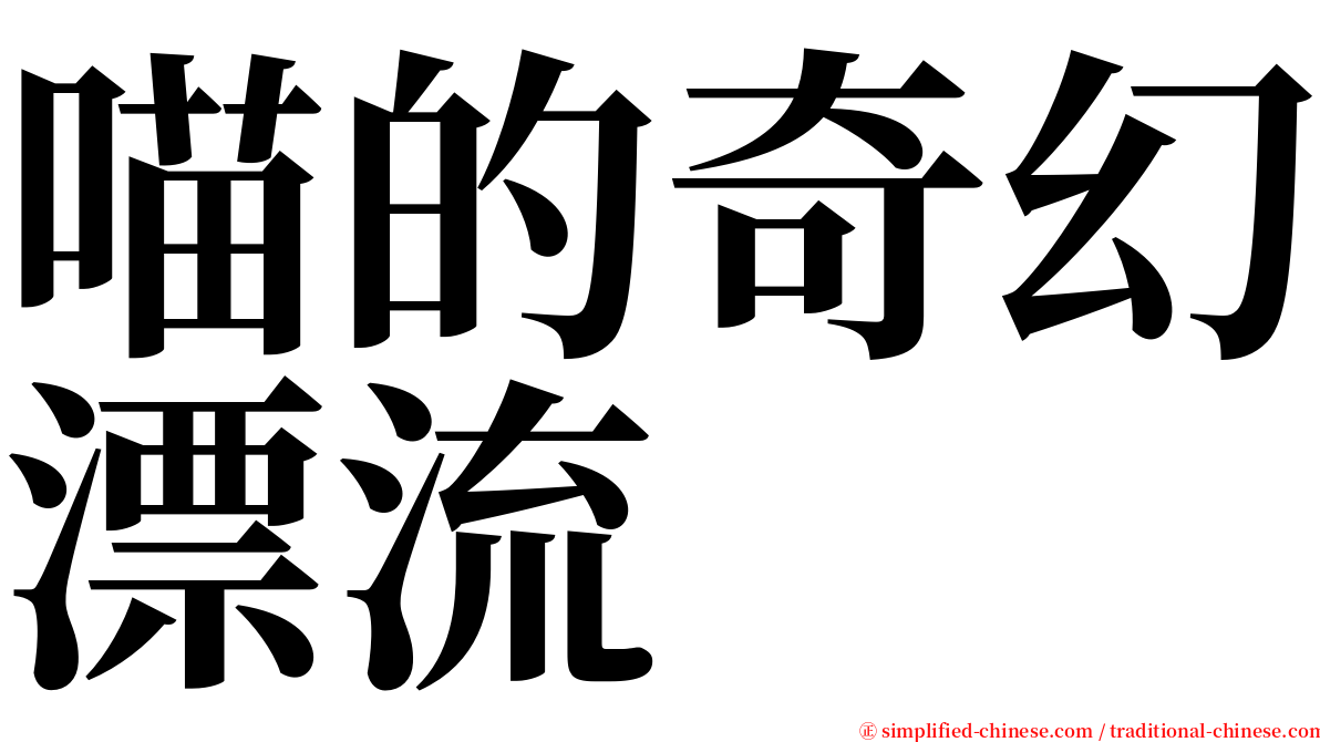 喵的奇幻漂流 serif font