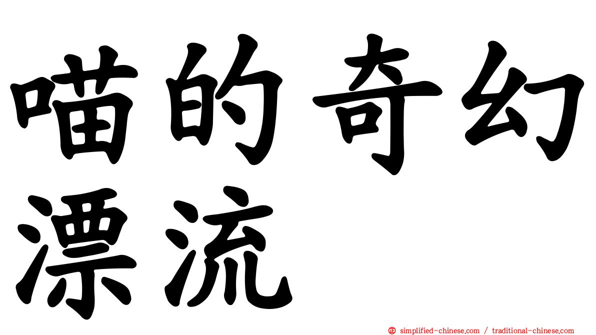 喵的奇幻漂流