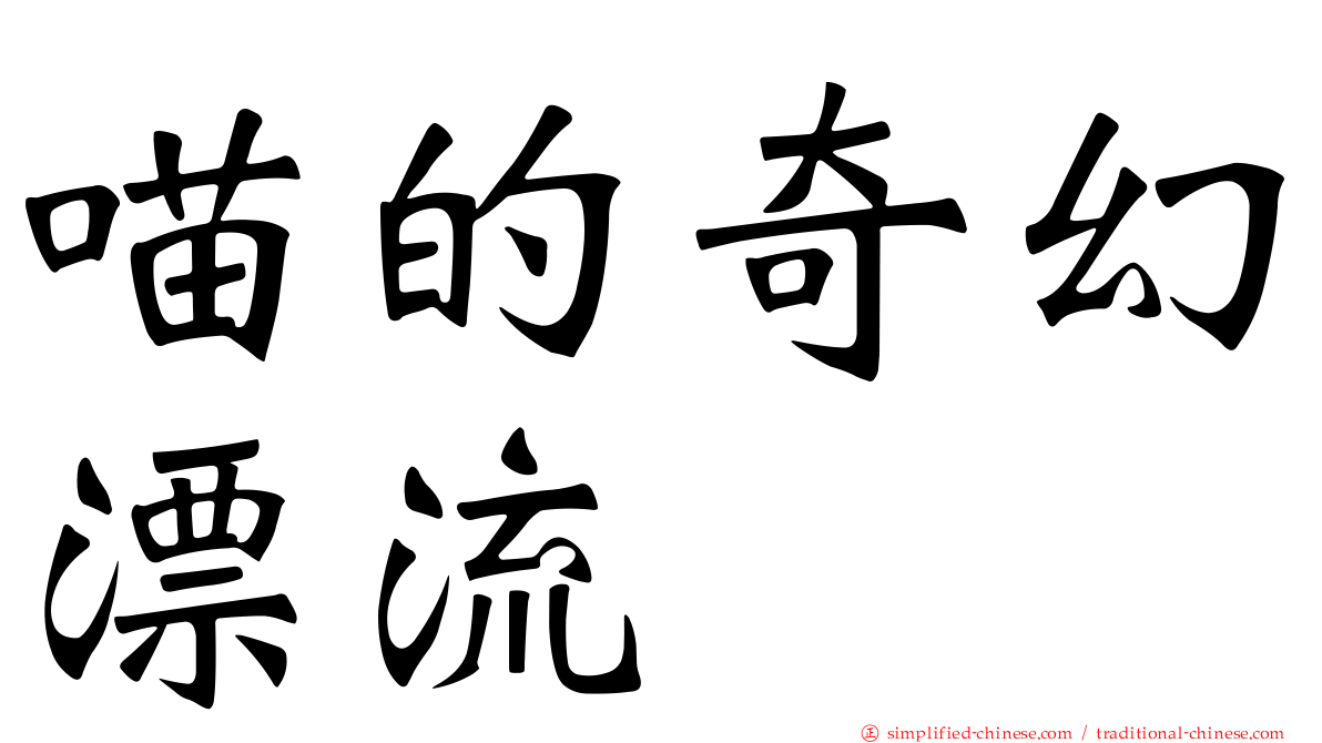 喵的奇幻漂流