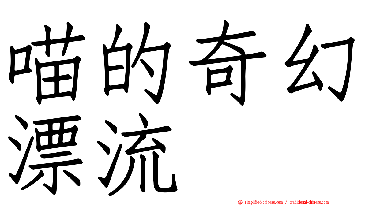 喵的奇幻漂流