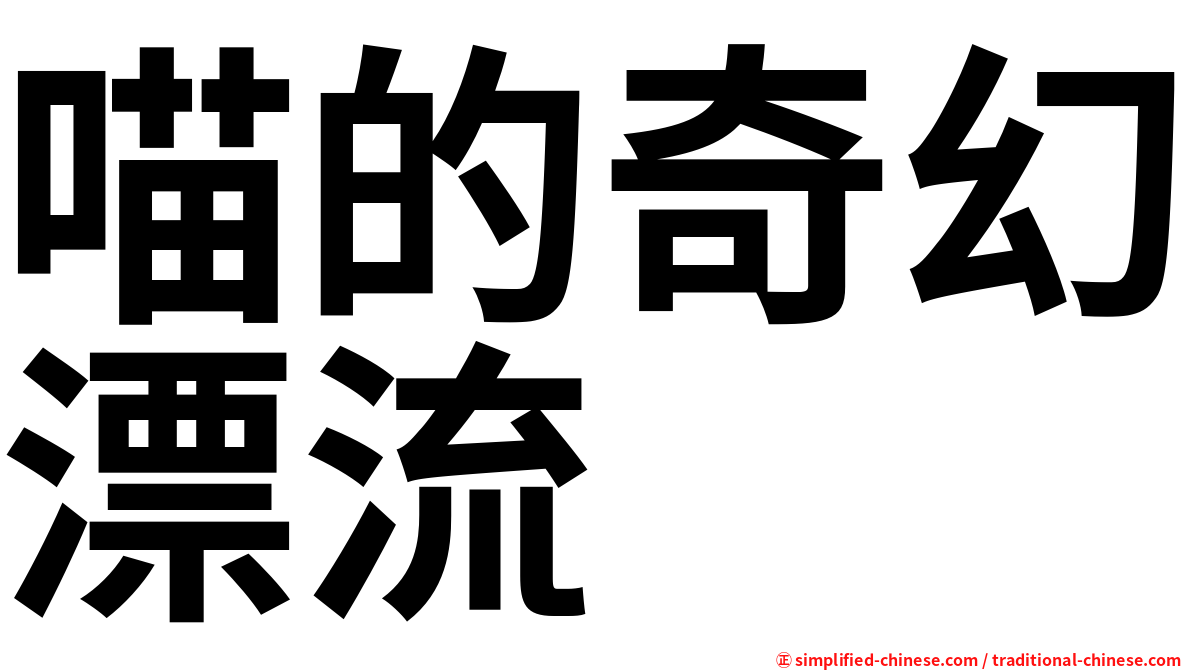 喵的奇幻漂流