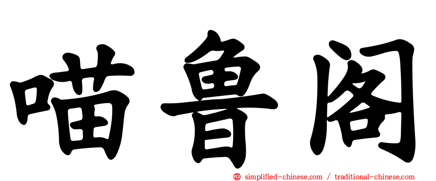 喵鲁阁