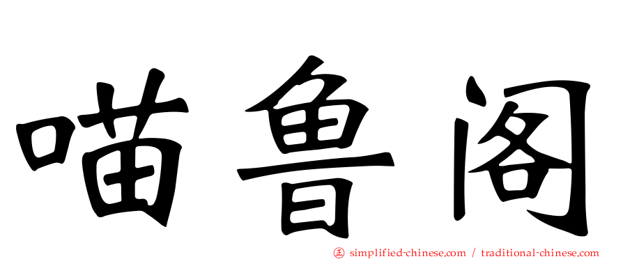 喵鲁阁