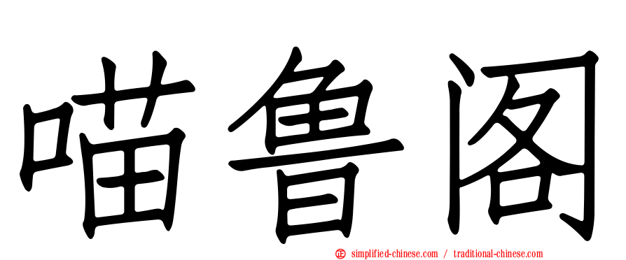 喵鲁阁