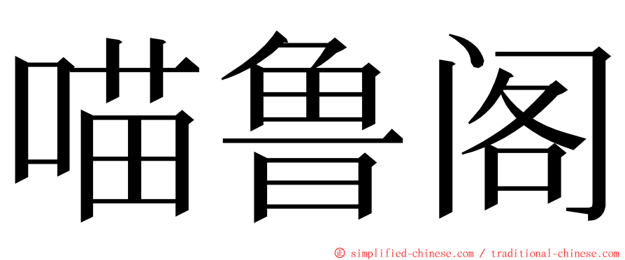 喵鲁阁 ming font