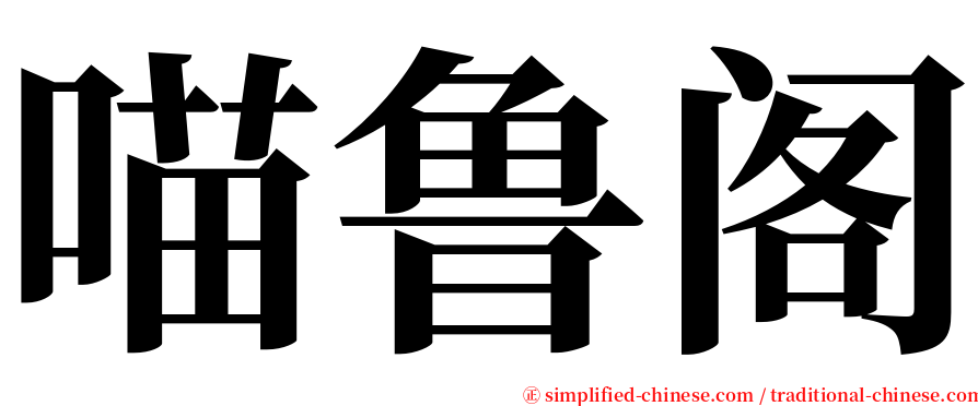 喵鲁阁 serif font