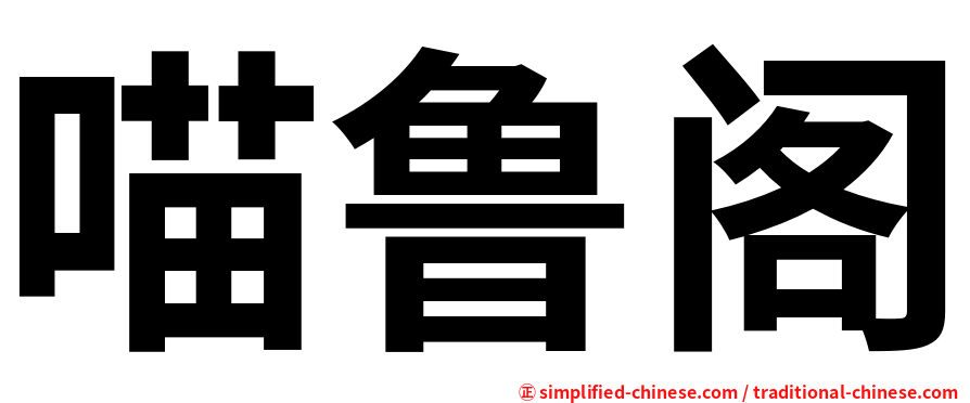 喵鲁阁