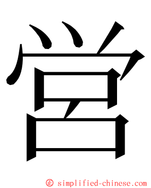 営 ming font