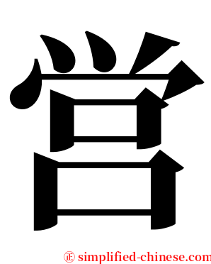 営 serif font