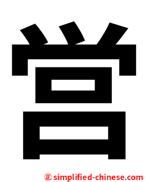 営