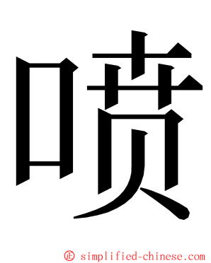 喷 ming font