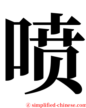 喷 serif font