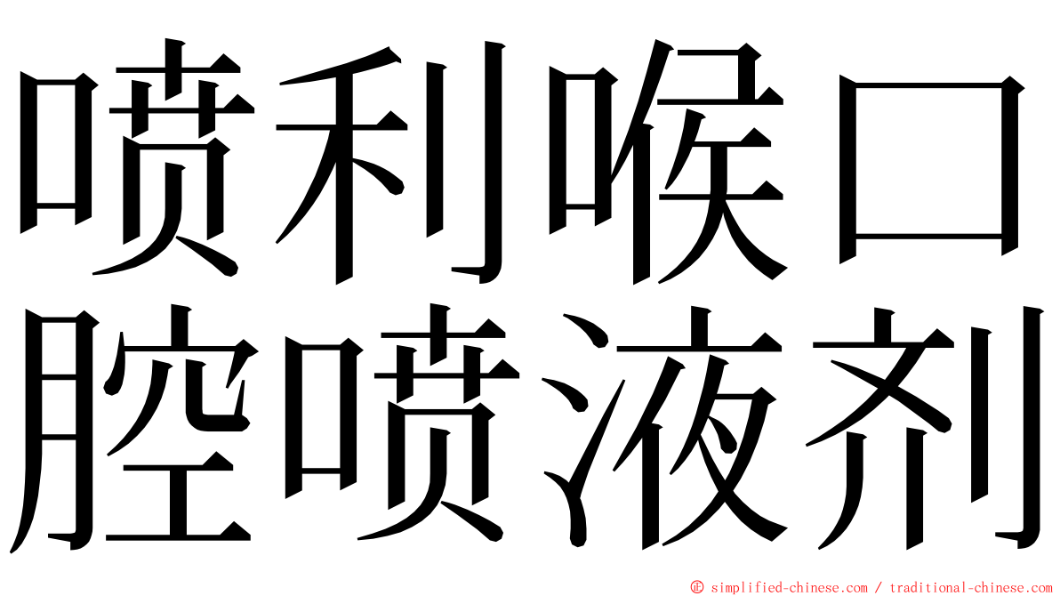 喷利喉口腔喷液剂 ming font