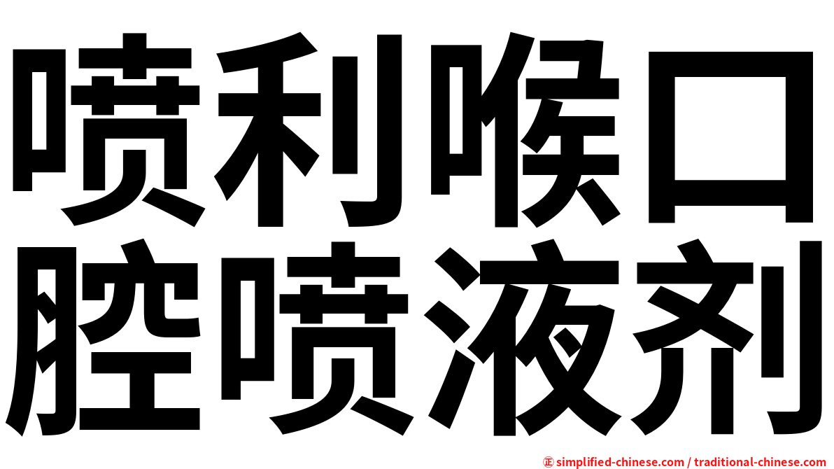 喷利喉口腔喷液剂