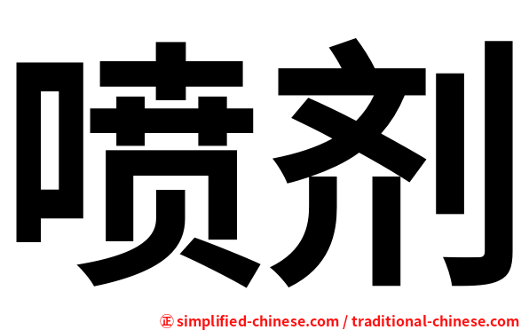 喷剂