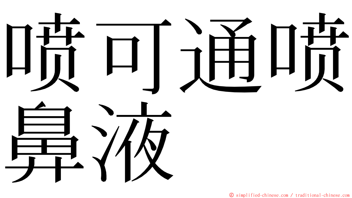 喷可通喷鼻液 ming font