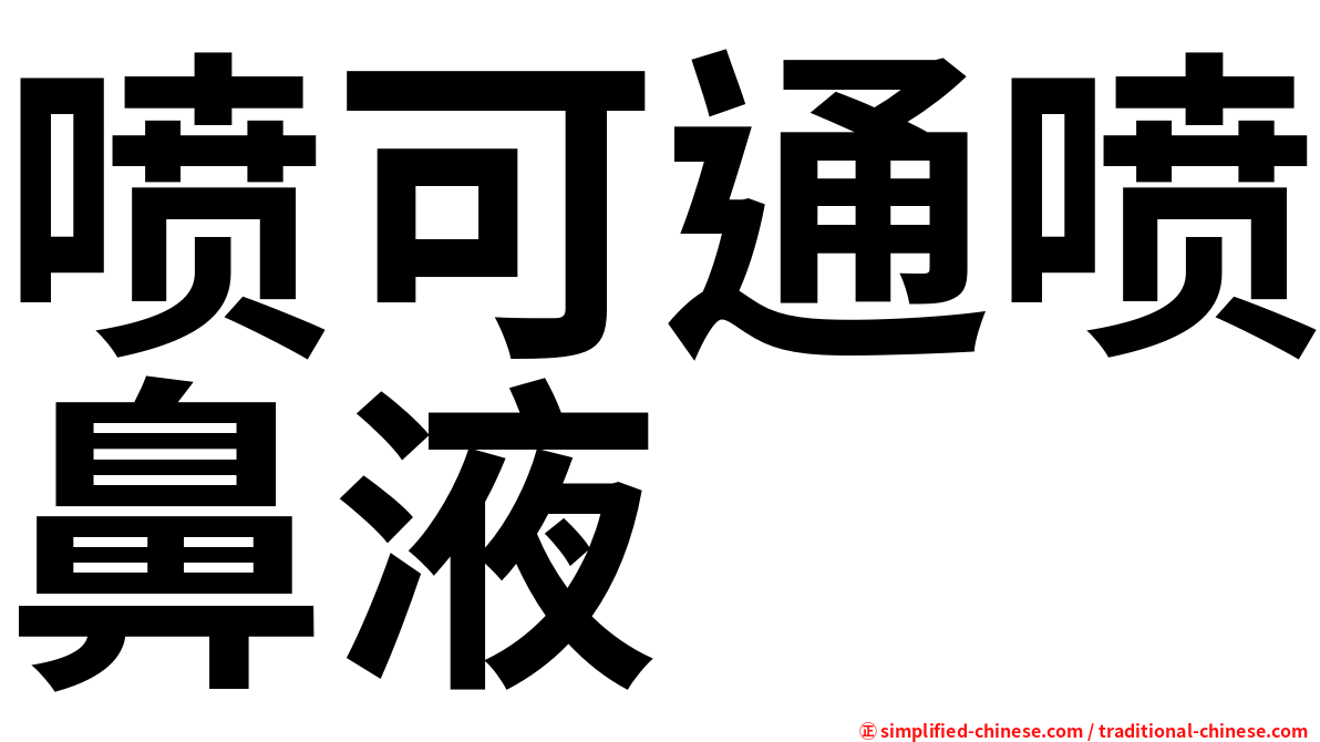 喷可通喷鼻液