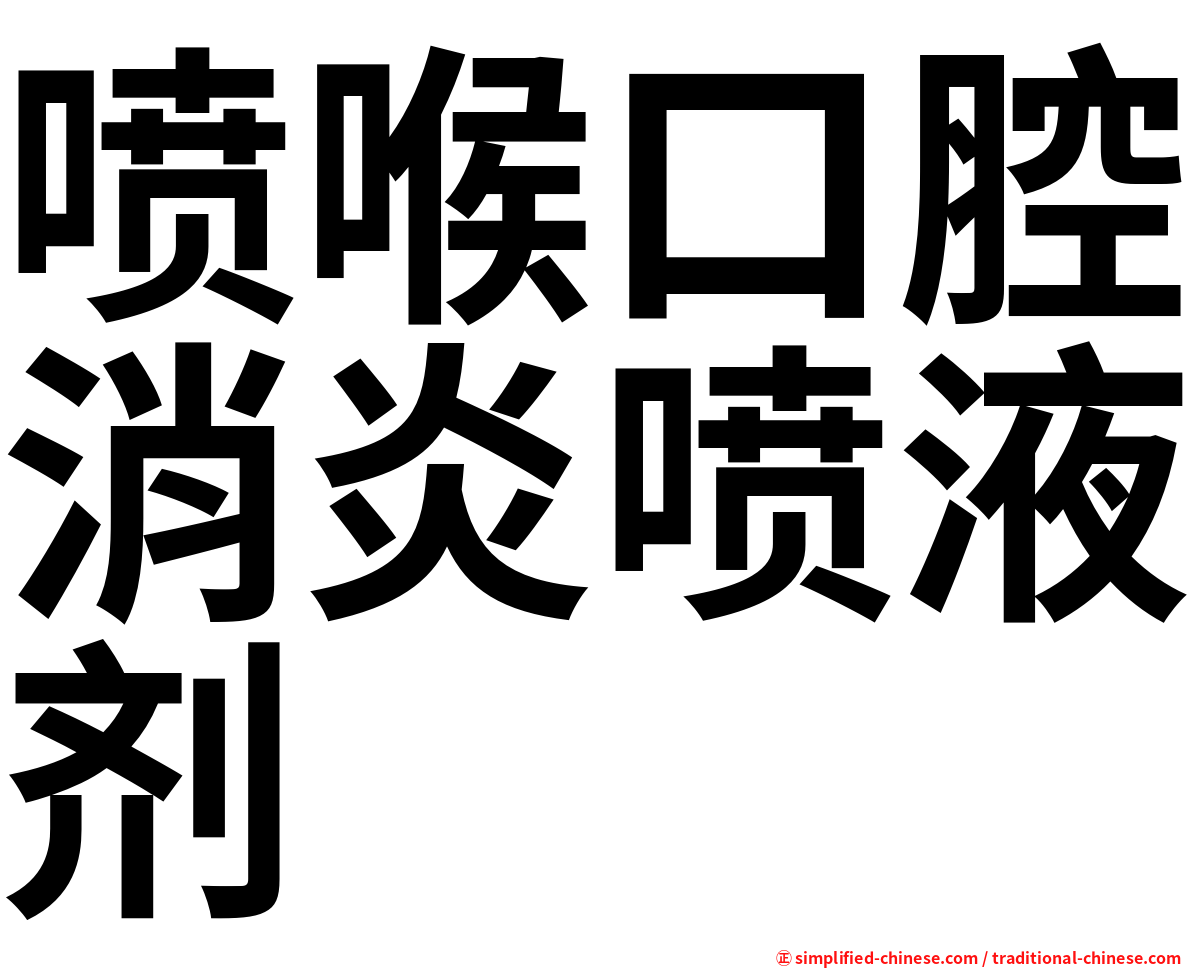 喷喉口腔消炎喷液剂