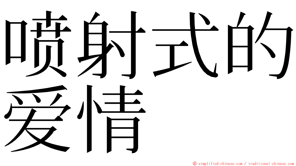 喷射式的爱情 ming font