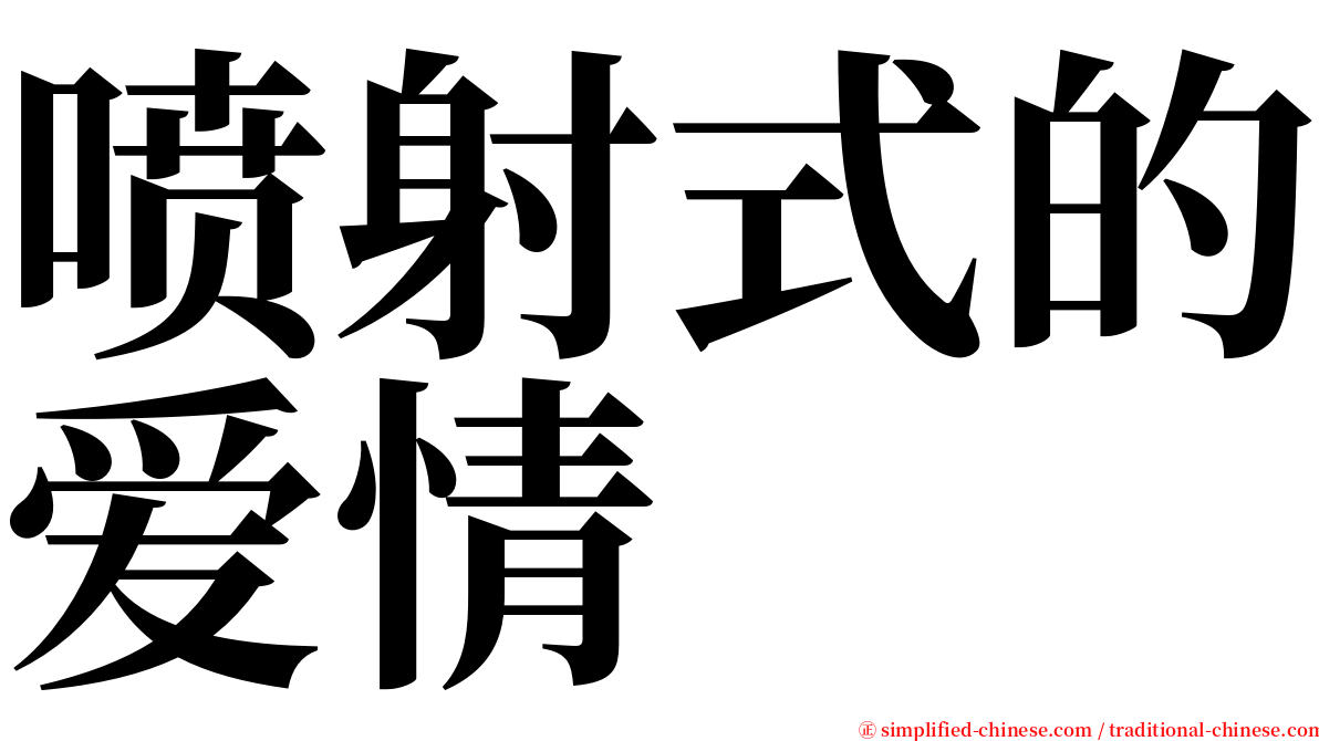 喷射式的爱情 serif font