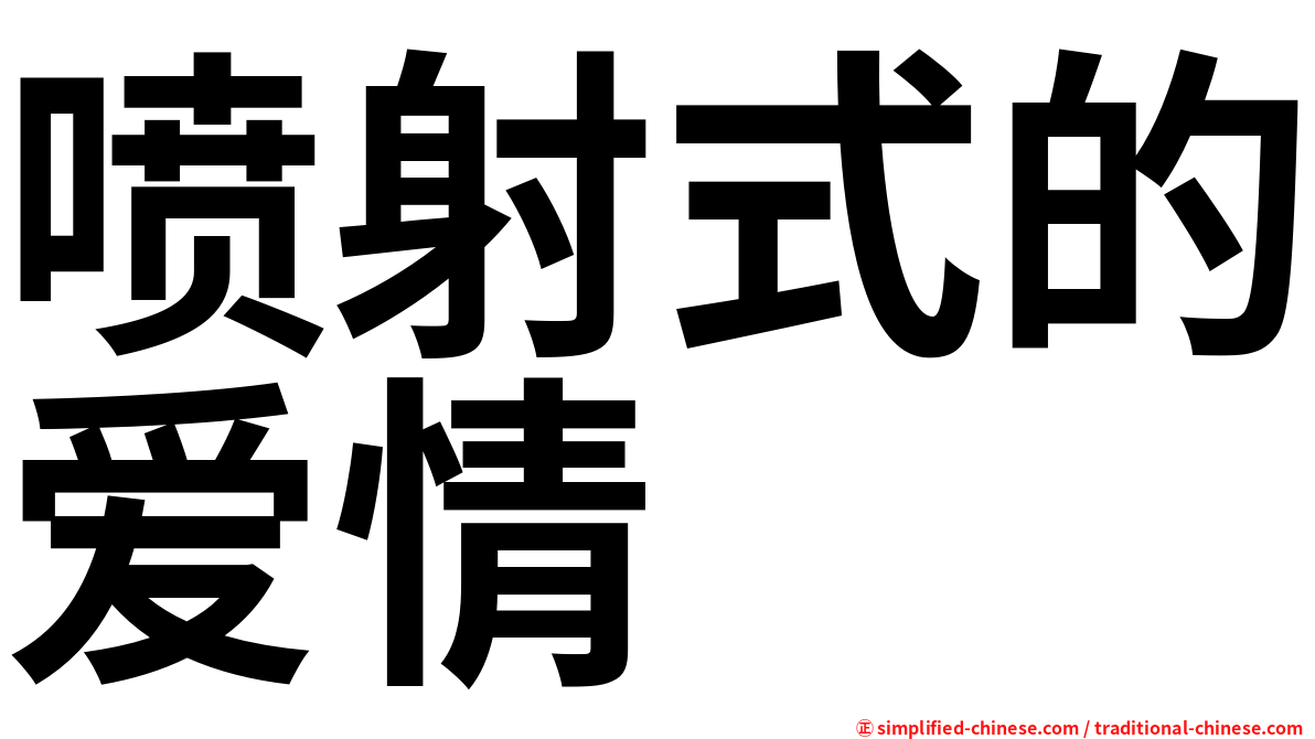喷射式的爱情