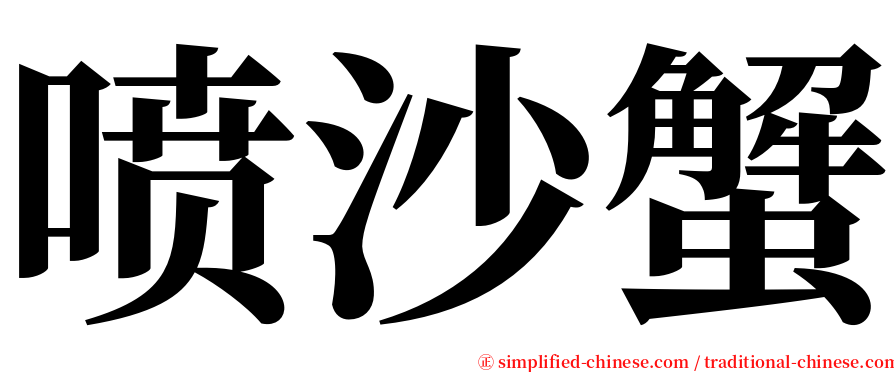 喷沙蟹 serif font