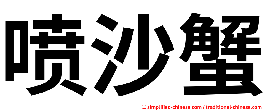 喷沙蟹
