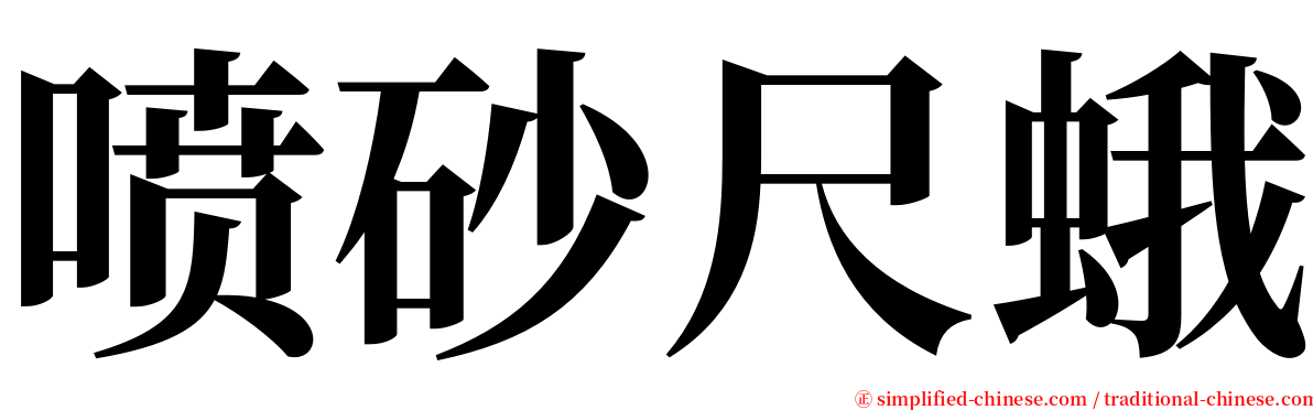 喷砂尺蛾 serif font