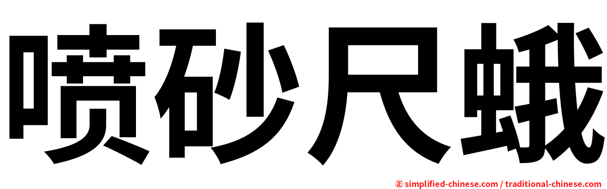 喷砂尺蛾