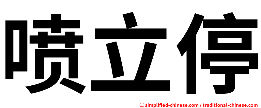 喷立停