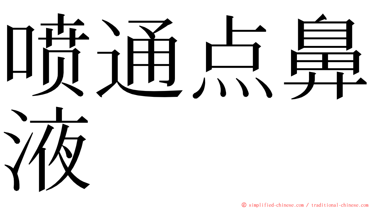 喷通点鼻液 ming font