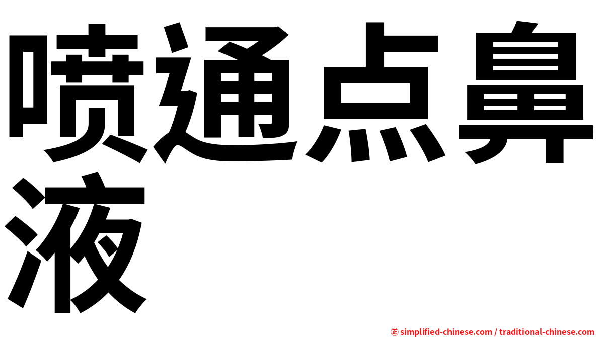 喷通点鼻液