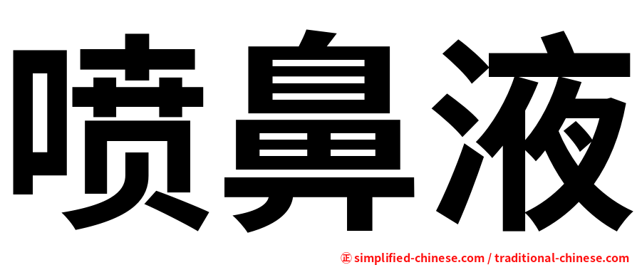 喷鼻液