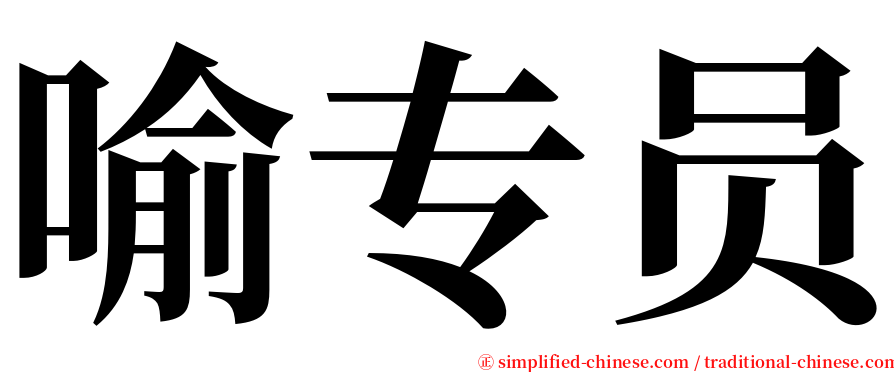 喻专员 serif font