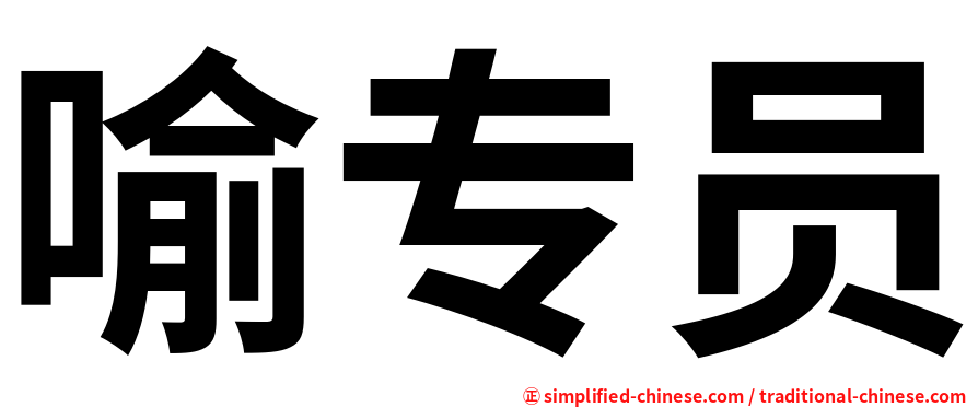 喻专员