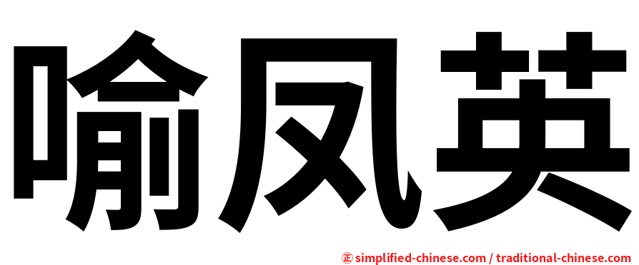 喻凤英