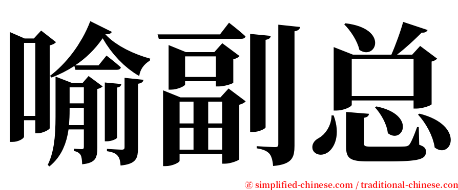 喻副总 serif font