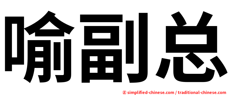 喻副总