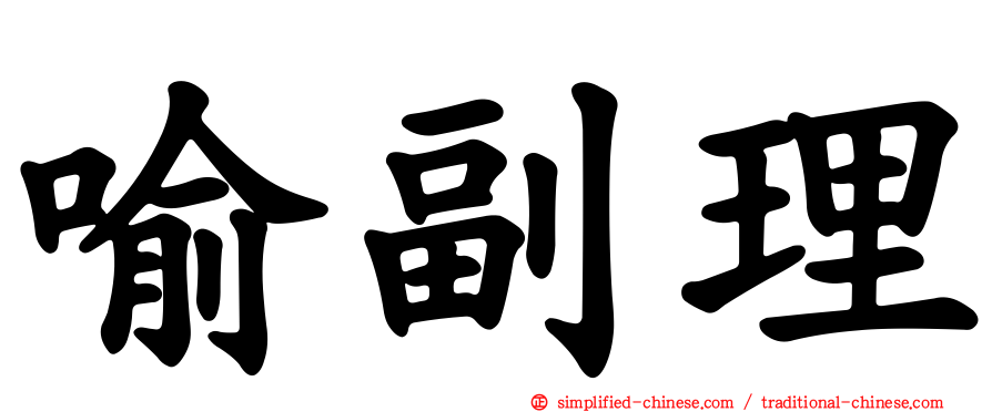 喻副理
