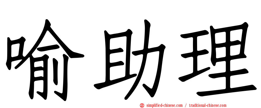 喻助理