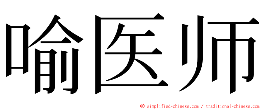 喻医师 ming font