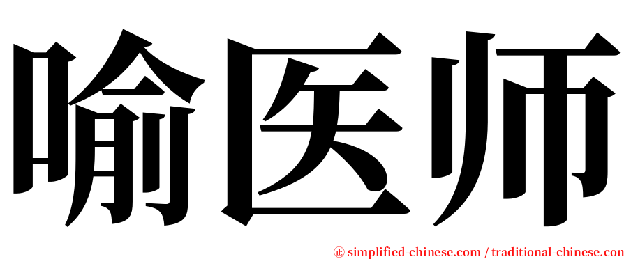 喻医师 serif font