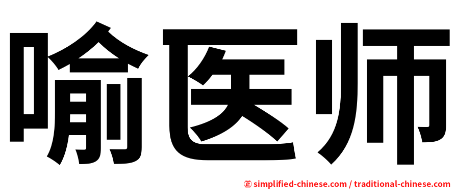 喻医师