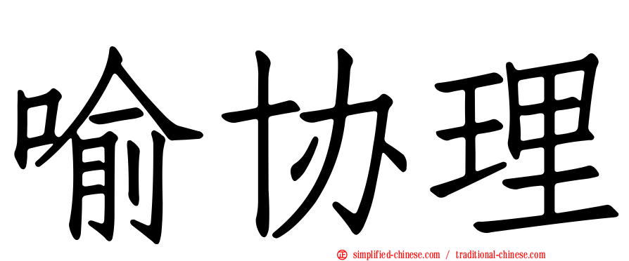 喻协理