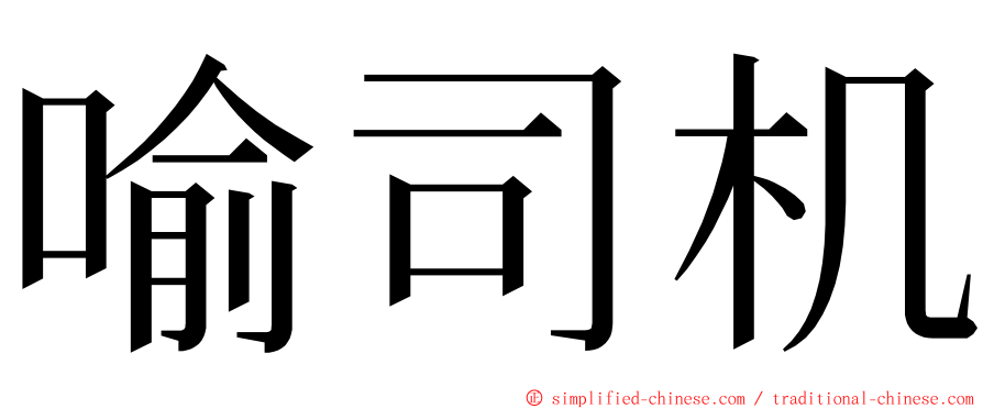 喻司机 ming font